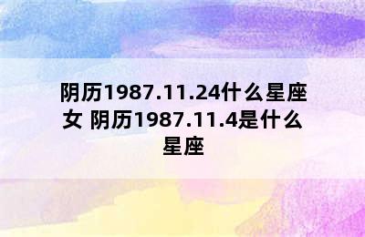 阴历1987.11.24什么星座女 阴历1987.11.4是什么星座